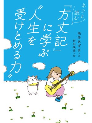 cover image of ネコと読む『方丈記』に学ぶ"人生を受けとめる力"